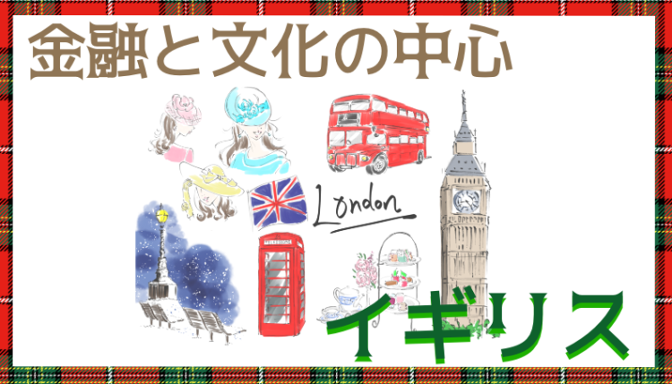 大英帝国イギリス！